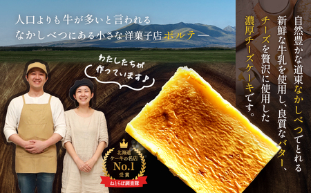 【Google口コミ星4.9の洋菓子店】なかしべつ　至福の極濃チーズケーキ 175g【5200101】