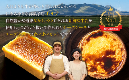【Google口コミ星4.9の洋菓子店】【食べくらべセット】なかしべつ　至福の極濃チーズケーキ 1個 コクのあるチーズタルト 1台 セット 計485g【5200401】