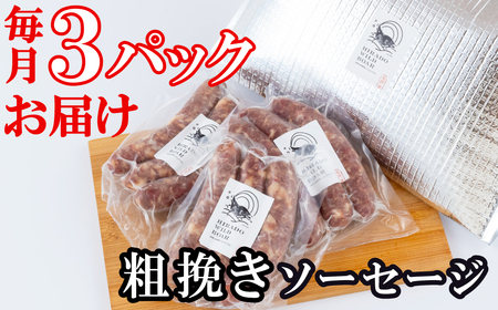 【毎月定期便12回】【ジビエ】 平戸いのしし 粗挽きソーセージ 各３セット / 猪肉 加工品 人気
