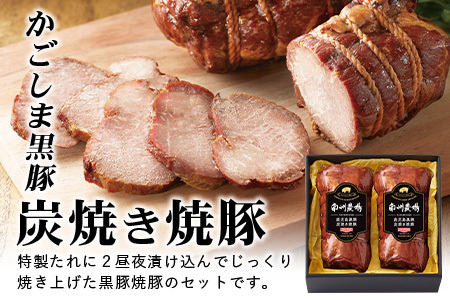 【かごしま黒豚】炭焼き焼豚2本詰合せ（ノン・アッド） 約400g NS-520 | 肉 お肉 豚肉 豚 にく ぶた 焼き豚 国産 チャーハン チャーシュー ご飯がすすむ おかず 冷凍 ギフト対応可 着色料 保存料 不使用 産地直送 鹿児島県 南大隅町 南州農場