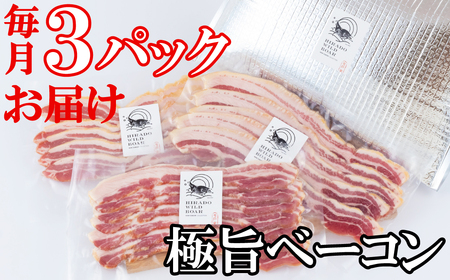 【毎月定期便12回】【ジビエ】平戸いのしし 極旨 ベーコン スライス 3セット / 猪肉 加工品 人気 長崎県 天然 イノシシ肉