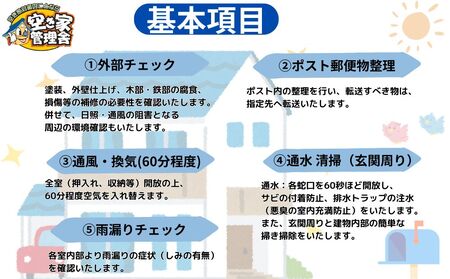 空き家管理サービス 屋内外 年６回 / 空き家管理舎 宇陀フリーダム ふるさと納税 実家管理 清掃 片付け 奈良県 宇陀市