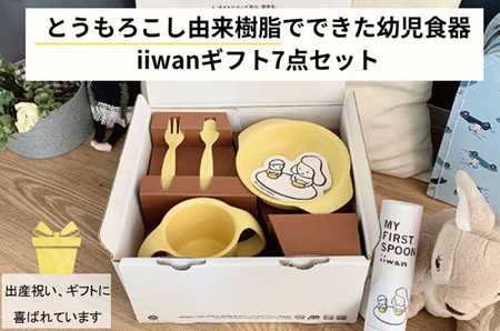 出産祝い ベビーギフト iiwan MY FIRST DISH ギフトファーストスプーンセット（コーンイエロー）【離乳食 幼児 子ども 食器セット おしゃれ ベビー用品 雑貨 お手入れ簡単 食器 お祝い ギフト 贈り物 贈答用 プレゼント 島根県 安来市】