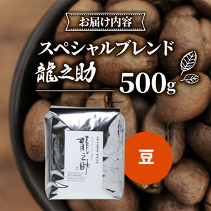 【コーヒー豆】京都 前田珈琲 ブレンドコーヒー豆「龍之助」500g