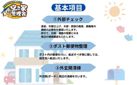 空き家管理サービス 外部のみ 年６回 / 空き家管理舎 宇陀フリーダム ふるさと納税 実家管理 清掃 片付け 奈良県 宇陀市