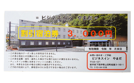 ホテル ビジネスインやまだ宿泊券 3,000 円分 三陸山田 山田町 旅館 ホテル ワーケーション ミーティング レジャー 観光 トレイル ツーリング みちのく潮風トレイル YD-665