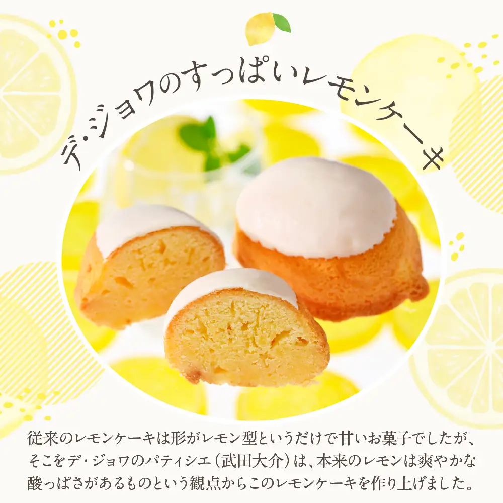 菓子 レモンケーキ 6個入 デ・ジョワ 焼菓子 ケーキ 菓子
