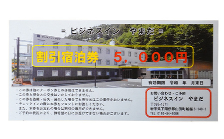ホテル ビジネスインやまだ宿泊券 5,000 円分 三陸山田 山田町 旅館 ホテル ワーケーション ミーティング レジャー 観光 トレイル ツーリング みちのく潮風トレイル YD-667