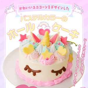 【いちごのバースデーケーキ】ユニコーンケーキ  スイーツ デザート 日時指定可 洋菓子 お取り寄せ 愛知県 小牧市 送料無料 誕生日 クリスマス お祝い キャラクター デコレーションケーキ ホールケーキ かわいい こども イチゴ 苺 北海道産生クリーム ショートケーキ 冷凍 [125L01]