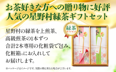【2026年産】 【新茶ギフト】緑茶 星野茶 八女茶 お茶 星野村の八女茶 飲みくらべ2本セット 化粧箱入り お取り寄せグルメ お取り寄せ 福岡 お土産 九州 福岡土産 取り寄せ グルメ 福岡県