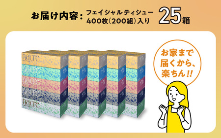 ティッシュペーパー ボックスティッシュ 25箱 (5箱組×5セット 200組 400枚)ナクレ   