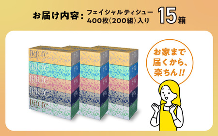 【6回配送/1ヶ月に1回定期便】ナクレ ボックスティッシュ 15箱 (5箱組×3セット 200組 400枚) 
