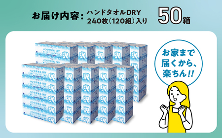 【3回配送/2ヶ月に1回定期便】ペーパータオル ナクレ ハンドタオル 50箱(5箱組×10セット 120組 240枚) 
