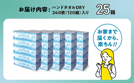 【6回配送/1ヶ月に1回定期便】ペーパータオル ナクレ ハンドタオル 25箱 (5箱組×5セット 120組 240枚)  