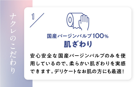 【2回配送/3ヶ月に1回定期便】ナクレ トイレットペーパー シングル 48ロール(12ロール×4パック) 