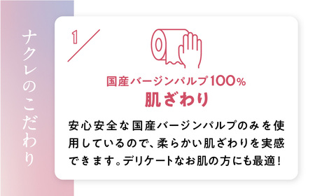 【6回配送/1ヶ月に1回定期便】ナクレ トイレットペーパー ダブル 96ロール (12ロール×8パック)  