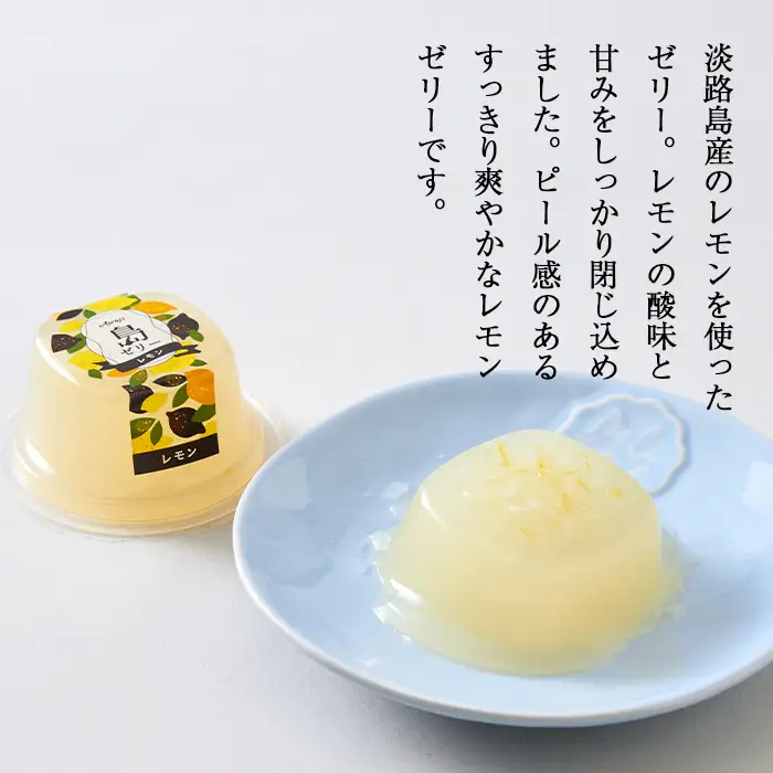 島ゼリー レモン・びわ 10個セット　ゼリー