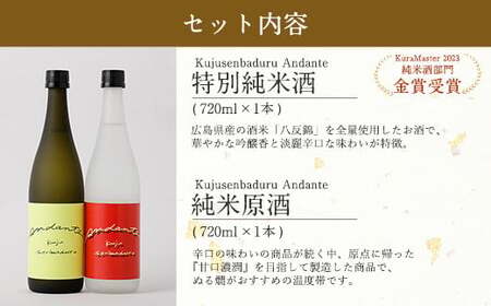 【佐藤酒造】Kujusenbaduru Andante (特別純米酒・純米原酒) 日本酒 飲み比べ 2本セット