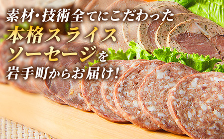 岩手町「菊池牧場のスライスソーセージ」詰め合わせ500ｇ 食品添加物なし 牛肉 豚肉 お肉 肉加工品 セット 贈り物【価格改定】