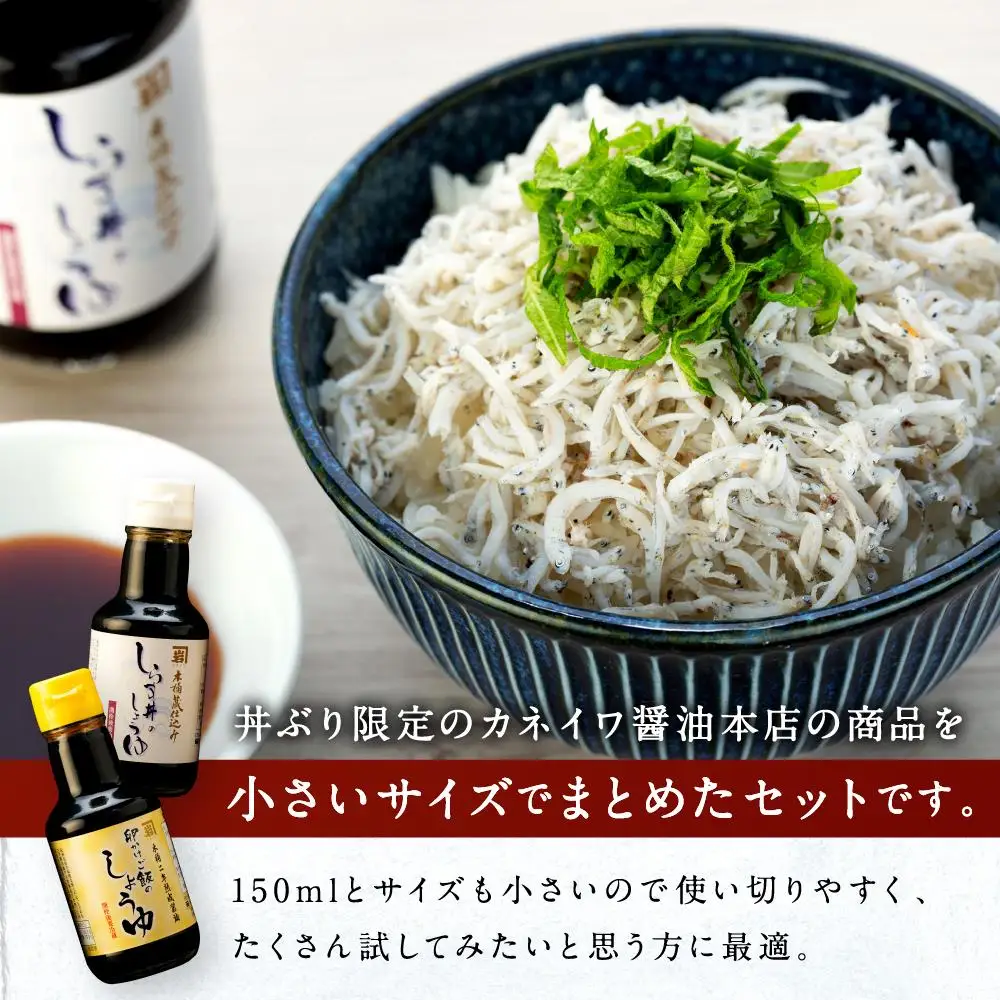 【丼ぶり専用】国産原料でつくる木桶仕込みのお醤油  お試しサイズ150ml 2本 セット