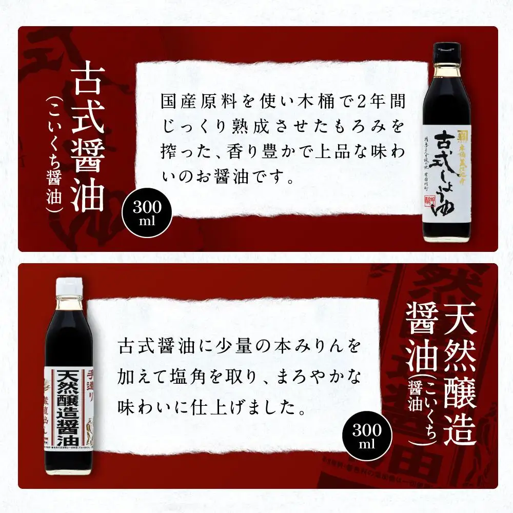 【定番セット】カネイワ醤油本店 国産原料でつくる木桶熟成のお醤油   定番のお醤油300ｍｌ5本セット