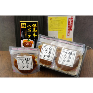 ハンバーグ A5ランク但馬牛100%使用！ 調理済みで温めるだけ / 大きめ150g 3個入り 但馬牛 ハンバーグ 極 kiwami 牛肉100% 特製ソース 国産牛 黒毛和牛 急速冷凍 職人手作り レンチン 個包装 ギフト セット【但馬牛証明書・化粧箱入り】