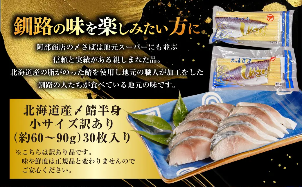 訳あり マルア阿部商店特選 北海道産〆さば半身 30枚入り 小分け 真空パック 個包装 国産 手軽に一品 〆さば 〆鯖 冷凍 おつまみ さば サバ 