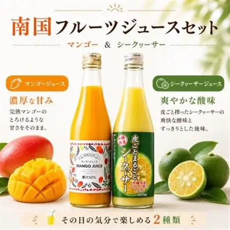 マンゴージュース＆沖縄県産シークヮーサージュースセット 南国フルーツ飲み比べ【1523070】