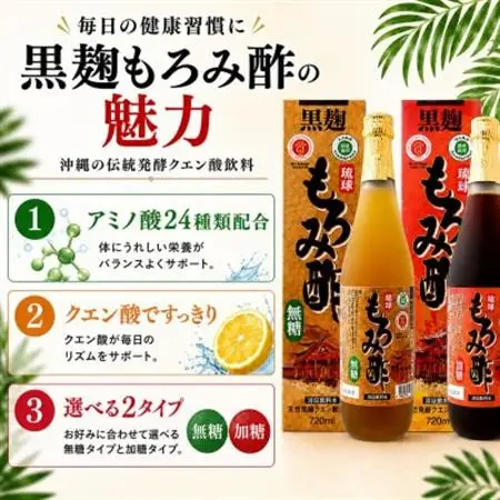 琉球もろみ酢 無糖＆加糖 各720ml(計4本セット)【1524953】