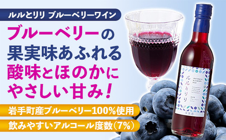岩手町ブルーベリーワイン「ルルとリリ」2本入り ワイン フルーツワイン 360ml ギフト ブルーベリー 酒 プレゼント 贈り物 ぶるーべりー 果実 甘口 お酒 宅飲み 家飲み ご当地 岩手県 岩手町 岩手町ふるさと振興公社