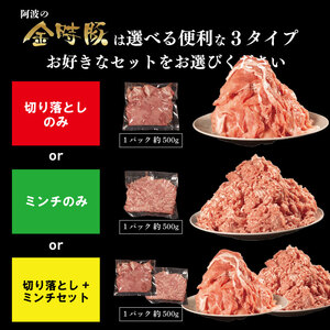 金時豚 豚肉 切り落とし ミンチ 選べるセット 2kg 【 豚肉 】