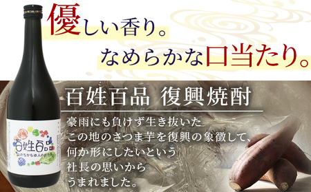 ＜百姓百品復興焼酎 720ml×2本セット＞ 選べる本数 西予市産 愛媛県産 国産 さつま芋 さつまいも サツマイモ 芋焼酎 アルコール 25度 お酒 酒 晩酌 宅飲み 百姓百品株式会社 愛媛県 西予市【常温】『1か月以内に順次出荷予定』NHH0004