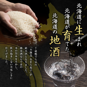 千歳鶴　なまら純米辛口　日本酒