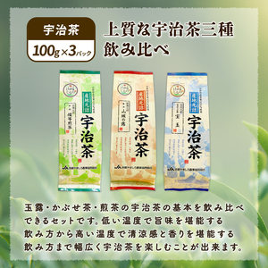 厳選 宇治茶3種セット（宇治玉露 山城の露・宇治かぶせ茶 宝玉・宇治煎茶 優等煎茶） 煎茶 宇治茶 かぶせ茶 お茶 緑茶 日本茶 茶 茶葉 おいしい 国産お茶 飲み比べ セット 贈り物 贈答 ギフト 京都府