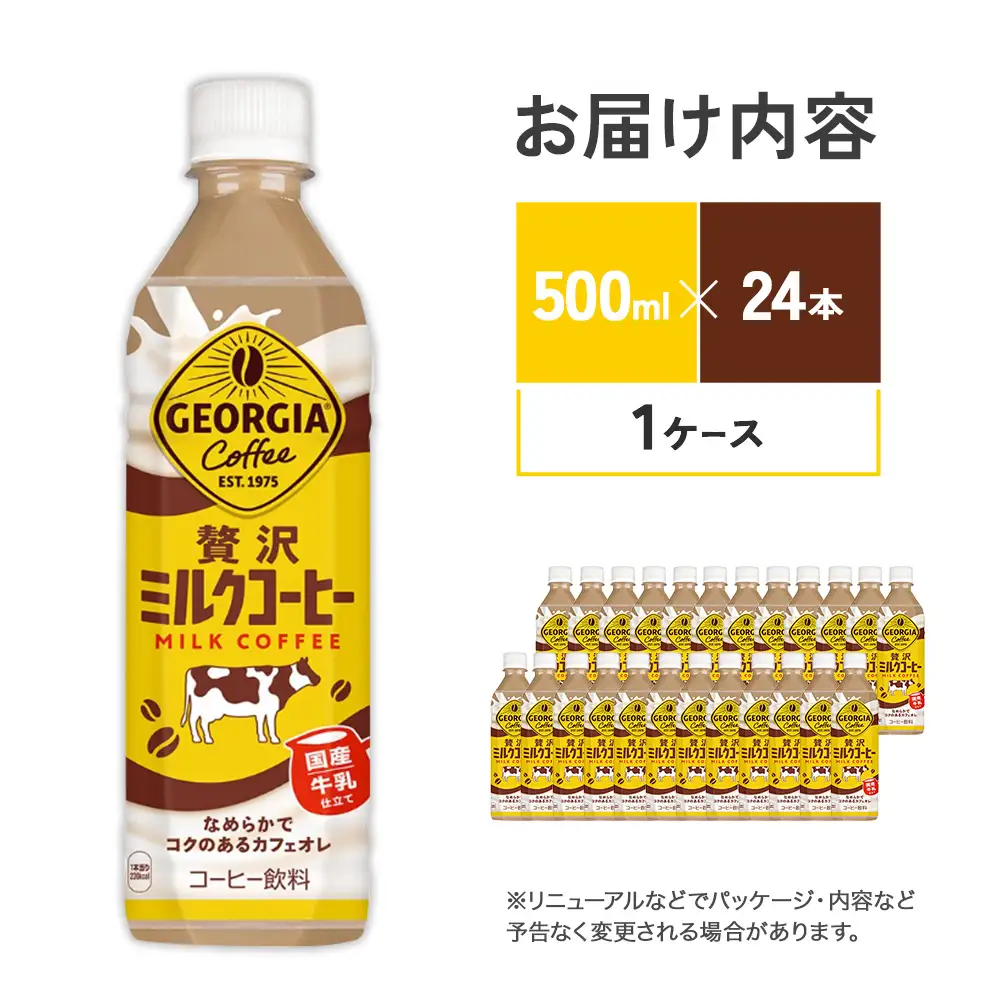 ジョージア 贅沢ミルクコーヒー 500mlPET×24本 1ケース カフェオレ コーヒー ペットボトル コカ・コーラ 送料無料
