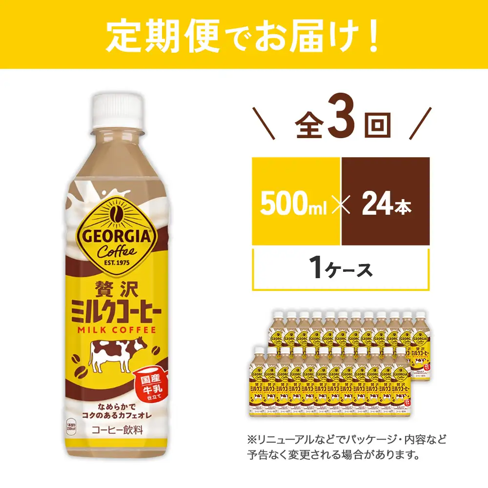 【3回定期便】ジョージア 贅沢ミルクコーヒー 500ml×24本 1ケース 合計72本 カフェオレ コーヒー ペットボトル コカ・コーラ 送料無料