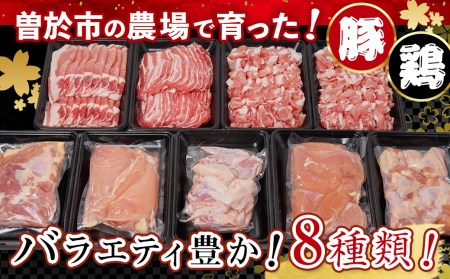 鹿児島県 曽於市産 曽於 ポーク 県産 鶏 セット 合計4.5kg 豚肉 鶏肉 切り落とし【Rana】A410-v02
