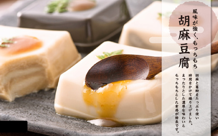 永平寺胡麻豆腐詰合せ [A-041002] / 豆腐