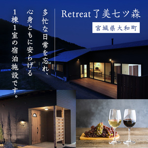 ＜平日限定一棟貸し切り＞Retreat了美七ツ森 宿泊券 (～7名様まで) 自社ワイン2本付き ワイナリー サウナ ウッドデッキ キッチン 旅行【了美ワイナリー】ta431 [ta431]