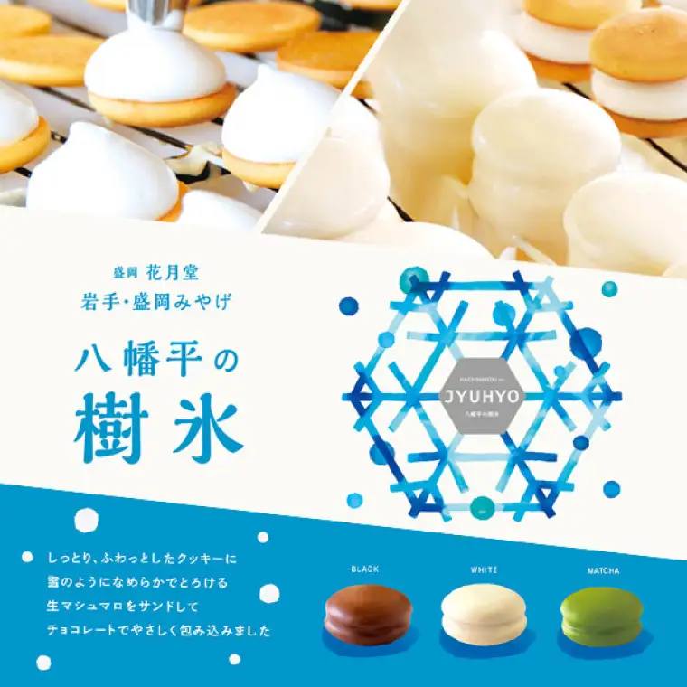 八幡平の樹氷6個入 洋菓子 チョコレート スイーツ デザート (AQ054-2)