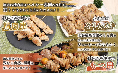 北海道産親鶏のもつ串×北海道産親鶏の精肉串×北海道産とりもも串セット（5本入り各2パック）【810019】