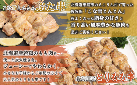 こな雪とんとんぶた串（5本入り1パック）×北海道産とりもも串（5本入り1パック）セット【810012】