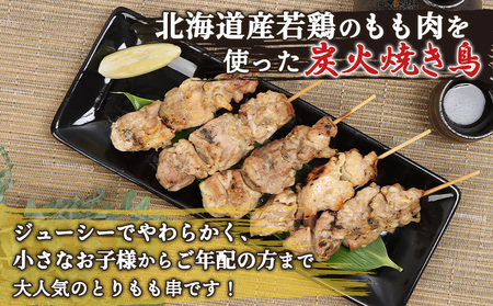 北海道産とりもも串　5本×2パック【81000701】