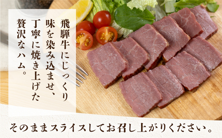 【飛騨 味職人】飛騨牛 焼きハム 約600g 【57-21】