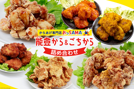 唐揚げ 能登から&ごちから詰め合わせ 能登から3種(200gx3袋) ごちから2種(300gx2袋) 鶏皮せんべいx1 [からあげ専門店おっSAMA 石川県 宝達志水町 38600917]