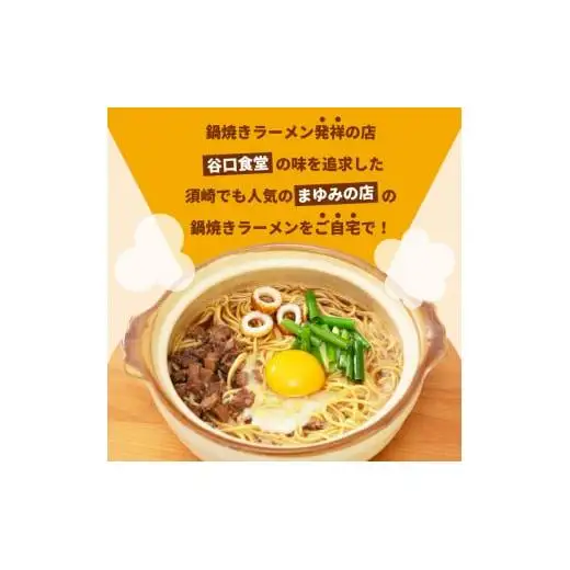 【 鍋焼きラーメン 】 鍋焼きラーメン2食