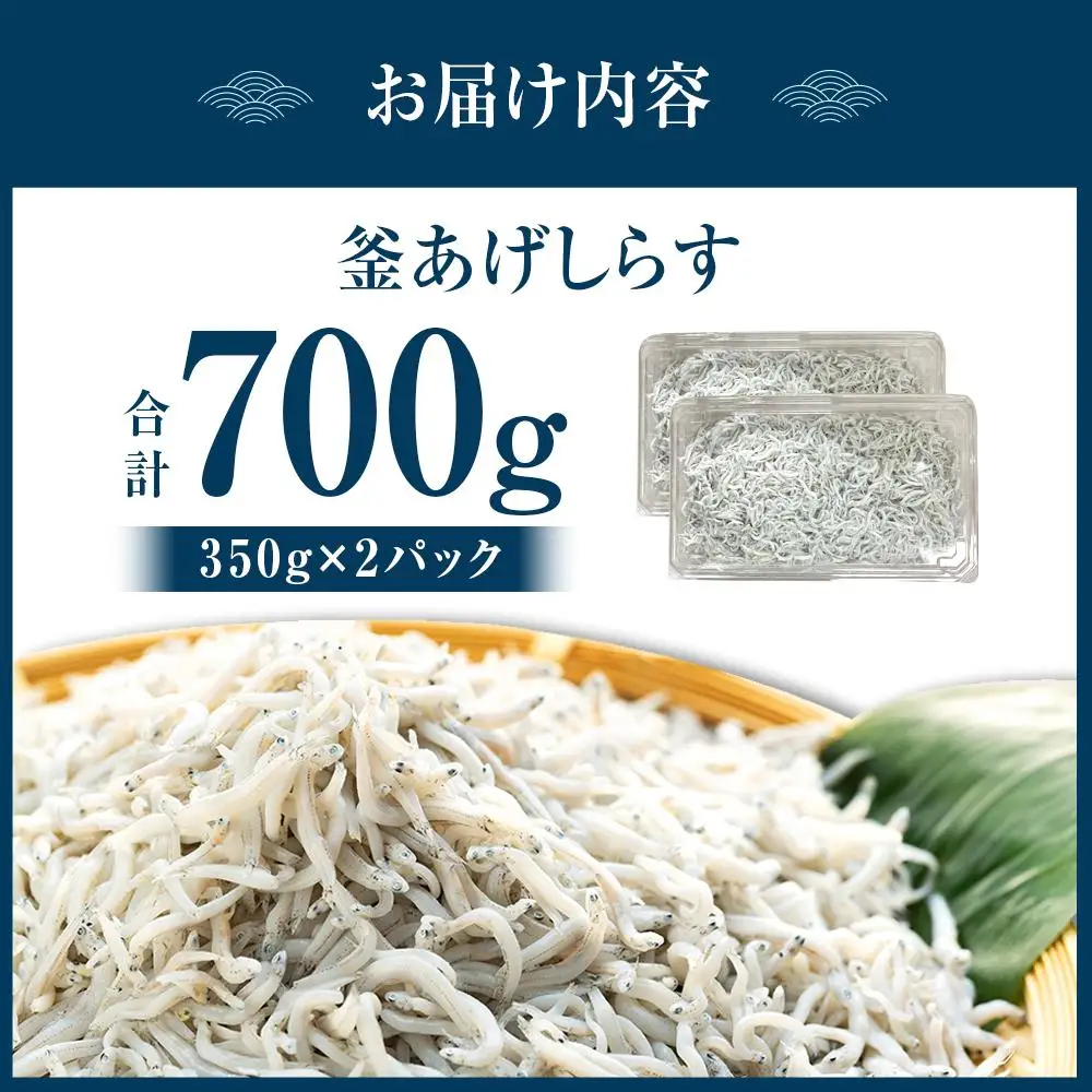 紀州特産 釜あげしらす 350g×2パック 合計 700g