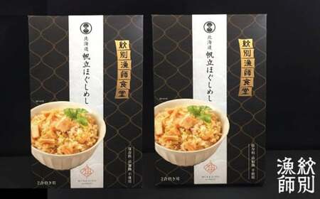 15-246 【無添加】「紋別漁師食堂」北海道帆立ほぐしめし2個　｜北海道　グルメ　海鮮　炊き込みご飯