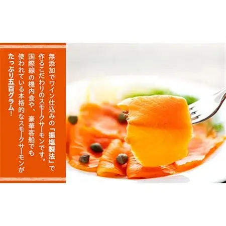 機内食や豪華客船でも使用!スモークワインサーモン　500g×1袋_スモークサーモン 鮭 高級 グルメ おつまみ_【配送不可地域：離島】【1287519】