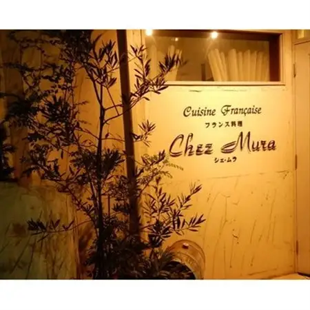 フランス料理シェ・ムラ ディナーコースチケット(1名様分)_旅行券・チケット 食事券  _【1287782】